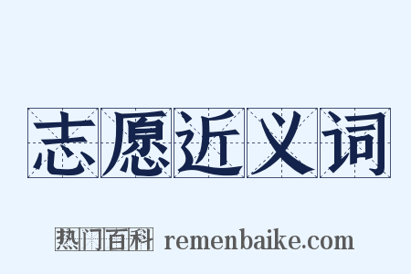 志愿近义词是什么意思的图片
